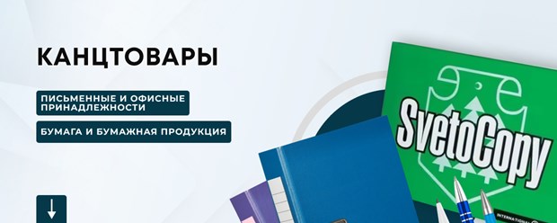 Канцелярские товары — всё то, без чего не обойтись школьникам и студентам, офисным работникам и инженерам, коллекционерам, любителям творчества и рукоделия.