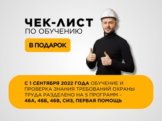 Получите бесплатный ЧЕК-ЛИСТ  как выбрать нужные программы обучения по охране труда для работников, а каких работников допускается освободить от обучения вопросам охраны труда