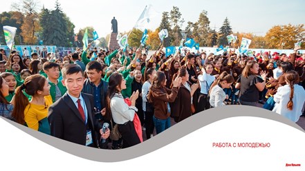 ОО &quot;Два Крыла&quot; ведет активную совместную работу с формальными и неформальными молодежными организациями, молодежными лидерами, администрацией ВУЗов и колледжей Казахстана