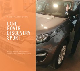 Подбор автомобиля нашему клиенту Land Rover Discovery Sport