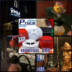 Монтаж АПС на объекте кальян-бар «Мы Здесь lounge» выполнен квалифицированными сотрудниками ООО «Охранные системы «Рубеж».