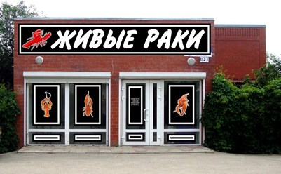 Магазин Живые раки Темрюк