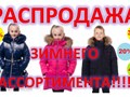 Распродажа зимнего ассортимента