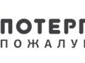 Фото компании ООО Стоматологическая клиника "Потерпите, пожалуйста" 1