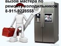 вызов мастера по ремонту холодильников 8-911-9228558