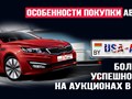 Автомобильные аукционы США с доставкой в Минск - Copart, IAAI, Manheim, Adesa