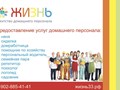 Фото компании ИП Агентство домашнего персонала "Жизнь" 2