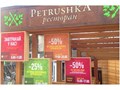 Фото компании  Ресторан быстрого питания "Petrushka" 3
