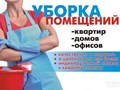 уборка квартир от 40 рублей за м2