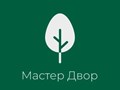 Фото компании  Мастер двор 1
