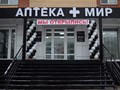 Фото компании ООО Аптека "Мир" 1