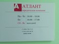 Фото компании  Атлант 2