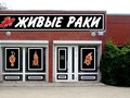 Магазин Живые раки Темрюк