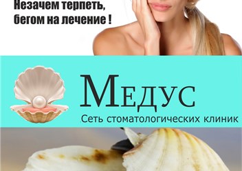 Медус- Лечение зубов