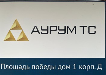 Фото компании ООО Аурум ТС 5