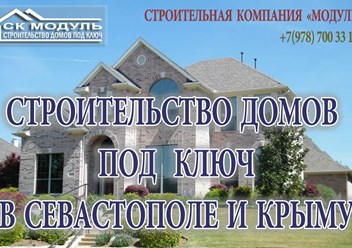 Строительство в Севастополе и Крыму