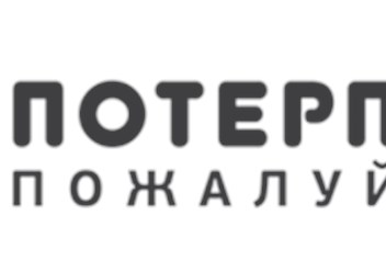Фото компании ООО Стоматологическая клиника "Потерпите, пожалуйста" 1