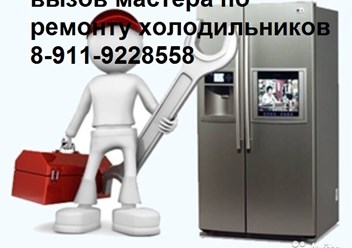 вызов мастера по ремонту холодильников 8-911-9228558