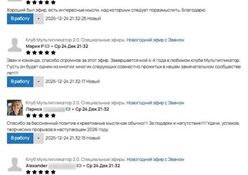 Клуб Мультипликатор. Отзывы. Эван Голованов.