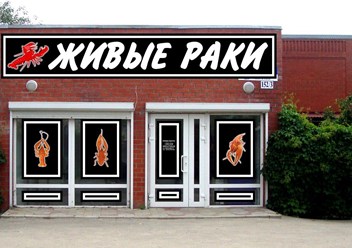 Магазин Живые раки Темрюк
