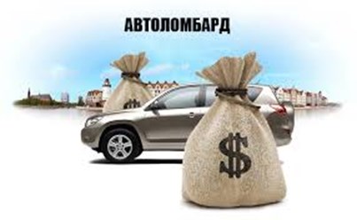 Займы под залог вашего автомобиля, ПТС с правом пользования или любого типа недвижимости в Томске.
