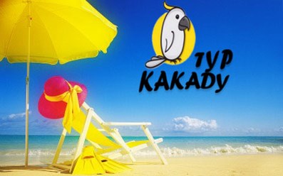 Фото компании ООО Горящие туры Какаду Тур 1