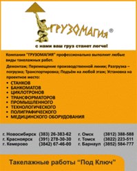 Такелажные работы Новосибирск 255-55-11, 8-800-100-35-88