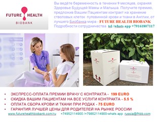 Фото компании  Банк стволовых клеток пуповинной крови и ткани Future Health Biobank в России 23