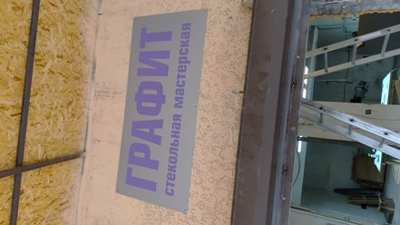 Стекольная мастерская: купить стекло на заказ, заказать зеркало, резка стекла и зеркал, изготовление изделий для дома и бизнеса, аккуратная установка и честные цены.