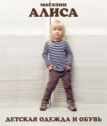 Фото компании  Магазин товаров для детей "АЛИСА" 2