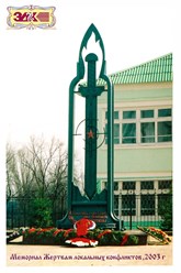 Памятник жертвам локальных конфликтов,1996