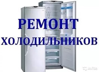 Ремонтируем бытовые и промышленные холодильники