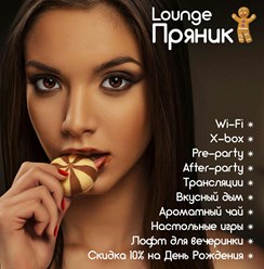 Фото компании ИП Lounge Пряник 2
