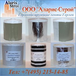 Профессиональные герметизирующие ленты Герлен производятся на основе бутилкаучука, обладают отличной адгезией, морозостойкостью, теплостойкостью и долгим сроком службы.