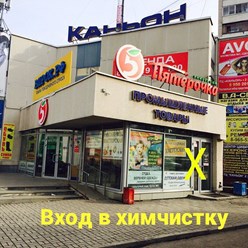 Фото компании  Химчистка-прачечная, Дружба 4