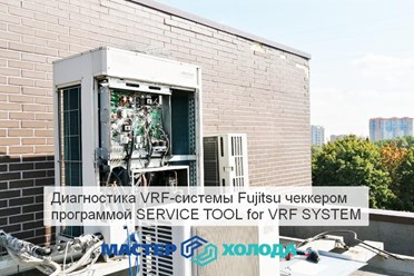 Компьютерная диагностика мультизональных кондиционеров Fujitsu / Мастер Холода