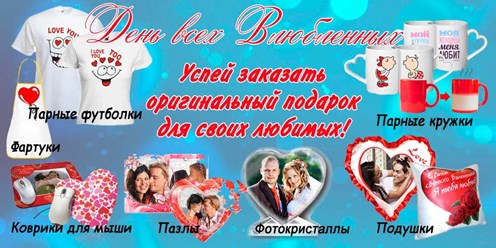 Подарки к дню всех влюбленных