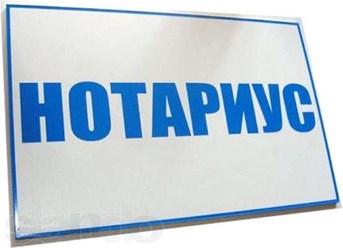 Фото компании ООО Выездной нотариус на Достоевской 1