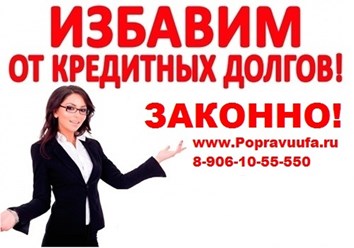 Юрист по кредитным долгам поможет избавиться от них законно  www.Popravuufa.ru