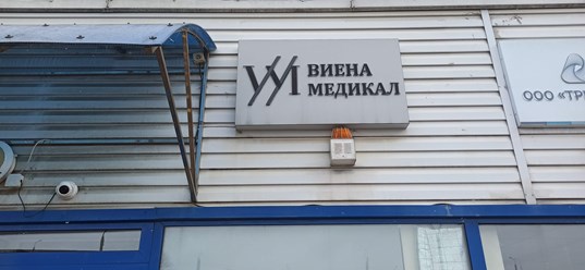 Вход в офис ЧТУП &#171;Виена Медикал&#187;