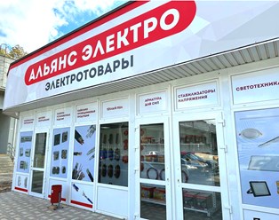 Фото компании  Альянс Электро 18