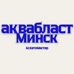 Услуги Аквабласта в Минске