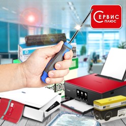 Ремонт и обслуживание орг.техники, заправка картриджей