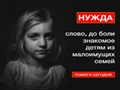 Помощь малоимущим семьям в Красноярске