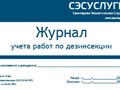 Вот так выглядит журнал по учету работ дезинсекции от нашей компании.