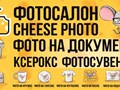 Фото компании ИП Фотосалон "Cheese Photo" 1