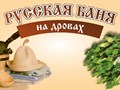 Фото компании  Русская баня на дровах 1