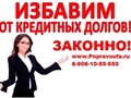 Юрист по кредитным долгам поможет избавиться от них законно  www.Popravuufa.ru