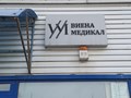 Вход в офис ЧТУП &#171;Виена Медикал&#187;