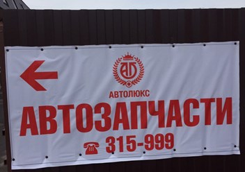 Фото компании ИП Магазин автозапчастей "АВТОЛЮКС" 1